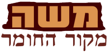 Moshe Mekor Ha Homer Logo